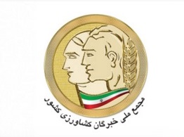 مجمع ملی خبرگان کشاورزی